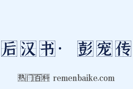 后汉书·彭宠传是什么意思的图片